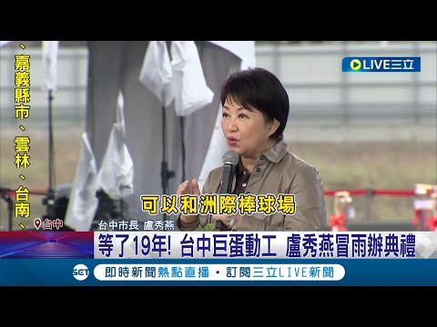 可是這裡沒捷運站...等了19年終於開工! 台中巨蛋動工 盧秀燕冒雨辦典禮 巨蛋沒捷運! 網友戲稱"聽完演唱會恐留過夜"│記者 謝昀蓁 陳秉豪 江濬禓│【LIVE大現場】20240311│三立新聞台