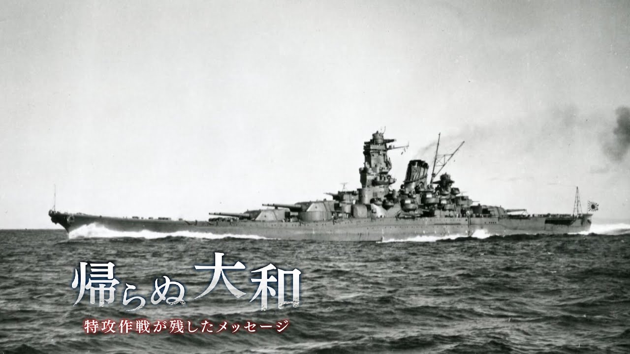 帰らぬ大和　～特攻作戦が残したメッセージ～【ドキュメンタリー・ＷＡＴＣＨ】