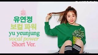 Produce 101 [유연정] 보컬 파워 || Yu Yeunjung Vocal Power SHORT VER.