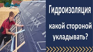 Какой стороной укладывать гидроизоляцию