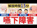 【実習にも役立つ】嚥下障害と看護　実習の看護計画にも役立ちます