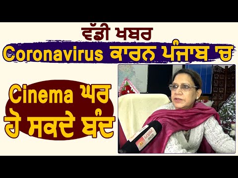 Exclusive : Coronavirus के कारण Punjab में Cinemas हो सकते हैं बंद : Dr. Avneet Kaur