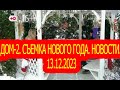 Дом-2. Съемка Нового Года. Новости. 13.12.2023