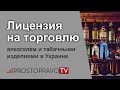 Лицензия на торговлю алкоголем и табачными изделиями в Украине