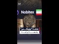 أكثر من 11 مليون مستخدم.. "نوبيتكس" منصة عملات مشفرة تستخدم كبوابة خفية لإيران
