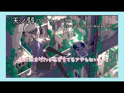 ●〈164〉【歌ってみた】天ノ弱 （ 164 feat. GUMI）covered by Kimura Nel
