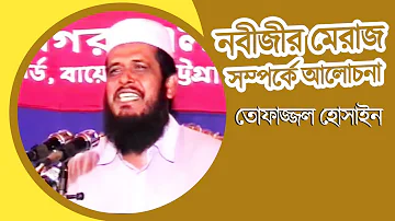 Nobijir Meraj Shomporke Alochona l Tofazzal Hossain l Bangla Waz l Audio Electronics l 2018