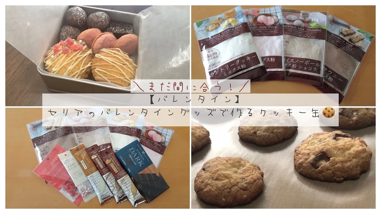 バレンタイン まだ間に合う どれが使いやすい 100均のミックス粉でクッキー缶作ってみた 初心者 Youtube