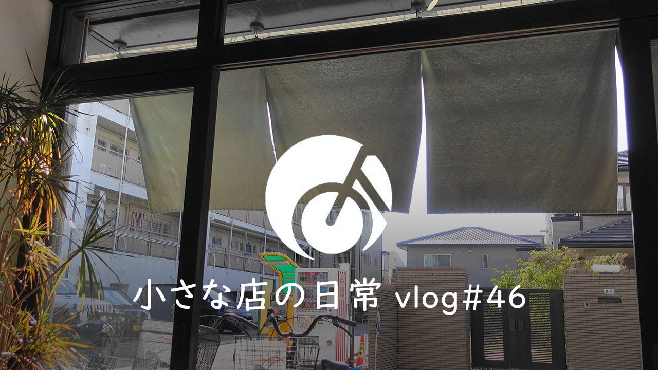【小さな店の日常】vlog#46 姫路駅近くの自転車屋 2025年5月2日～