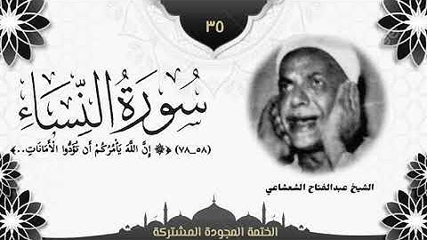 الختمة المجوّدة المشتركة2 تلاوة رقم (٣٥) الشيخ عبدالفتاح الشعشاعي من سورة النساء (٥٨ــ٧٨).
