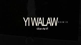 The Queen Maya- Yi Walaw Remix - الملكة مايا - انا ولا مرتك ريمكس يي ولو 2022