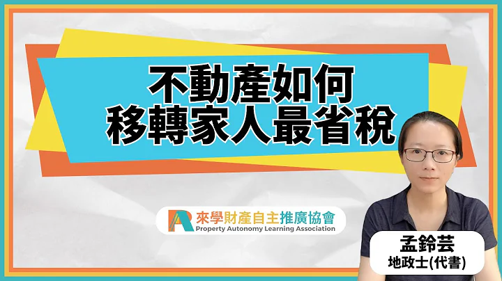 不動產如何移轉家人最省稅 | 孟鈴芸 地政士(代書) | 買賣 | 贈與 | 繼承 | 父母給子女房產 - 天天要聞