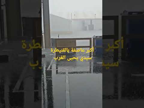 شاهد أكبر عاصفة بمدينة القنيطرة سيدي يحيى الغرب الان