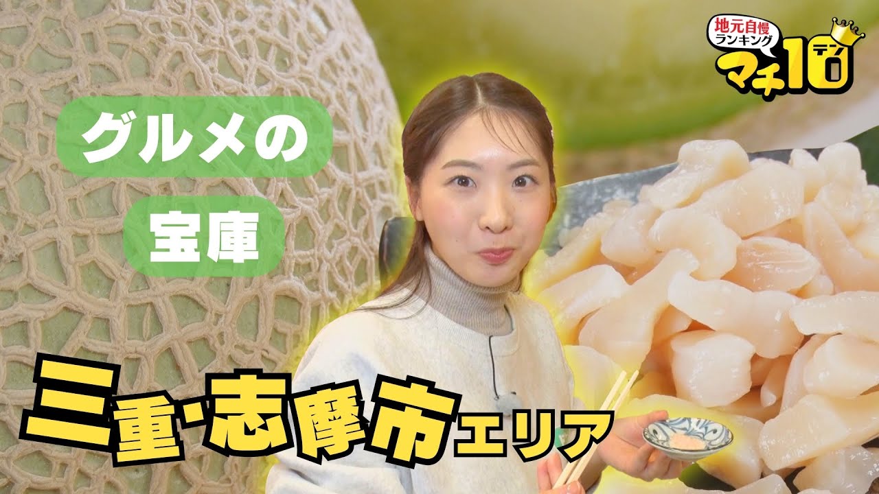 海の幸の宝庫・三重県志摩市　レアな「真珠貝の貝柱」と甘みたっぷりメロンを楽しむ【マチ10】