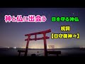 【祝詞講座】日を守る神さま・仏さま。この出会い、ここへたどり着いたあなたは、神仏とのご縁 引き寄せがあるのかもしれません。