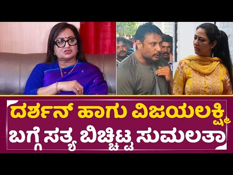 ದರ್ಶನ್ ಹೆಂಡತಿ ಹತ್ರ ಮಾತಾಡಿದಾಗ ಏನ್ ಹೇಳಿದ್ರಂತೆ ಸುಮಲತಾ ಸತ್ಯ ಬಿಚ್ಚಿಟ್ಟ|Sumalatha|Darshan Wife|DBoss| SStv ದರ್ಶನ್ ಹೆಂಡತಿ ಹತ್ರ ಮಾತಾಡಿದಾಗ ಏನ್ ಹೇಳಿದ್ರಂತೆ ಸುಮಲತಾ ಸತ್ಯ ಬಿಚ್ಚಿಟ್ಟ|Sumalatha|Darshan Wife|DBoss| SStv