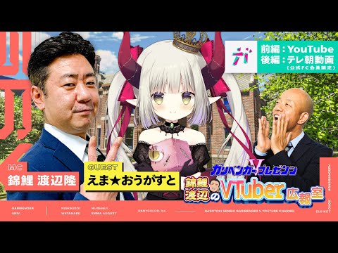 ガリベンガーV presents「錦鯉渡辺のVTuber広報室 ~前編~」 ゲスト：えま★おうがすと【2023年6月21日配信】