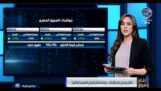 أرقام وأسواق|| ارتفاع بورصتي مصر والإمارات.. وسط انخفاض لسوقي السعودية والكويت