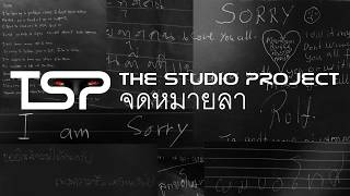 THE STUDIO PROJECT - จดหมายลา [Official Audio] chords