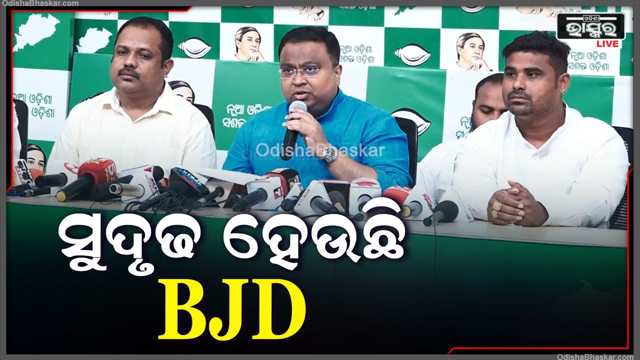 ବିଜେଡି ଦଳରେ ମିଶୁଛନ୍ତି କର୍ମୀ , ସୁଦୃଢ ହେଉଛି ବିଜୁ ଜନତା ଦଳ