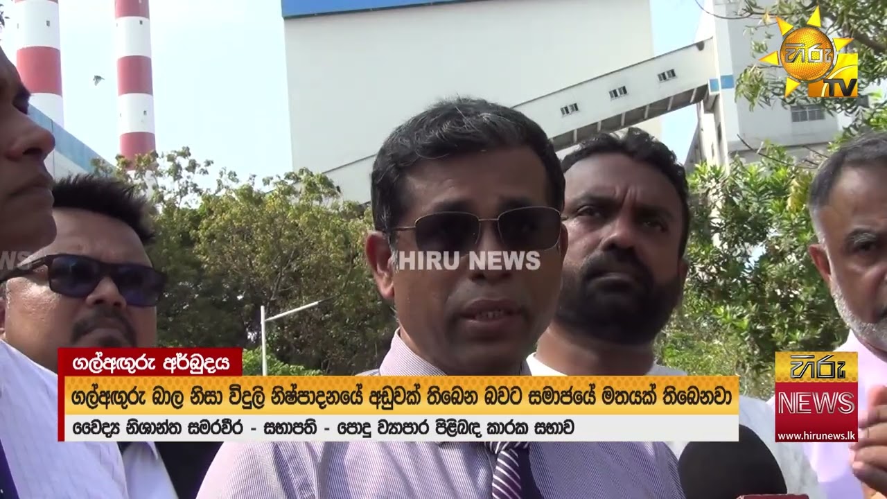 නොරොච්චෝලේ බලාගාරය අවට ප්‍රදේශවාසීන්ට දැඩි පාරිසරික ගැටළු 