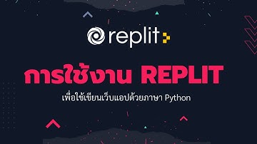 การใช้งาน Replit เพื่อใช้เขียนเว็บแอปด้วยภาษา Python