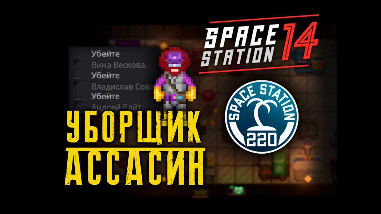 SS220 | АССАСИН | SPACE STATION 14 #антагонист #ss14 #220 #ss220 - YouTube