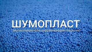 Шумопласт. Звукоизоляционное выравнивающее покрытие.