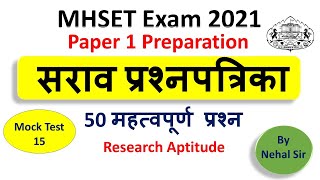 Mock Test 15/ MHSET 2021 Paper 1 preparation/ Research Aptitude 50+ Expected Questions/ #MHSET2021