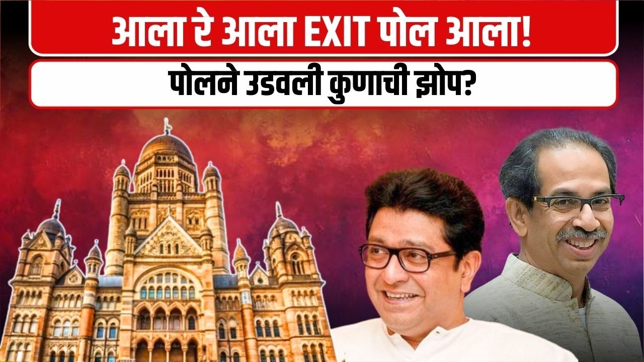 Exit Poll आला! मुंबईत कोण उधळणार गुलाल? ? | BMC 2026 Debate