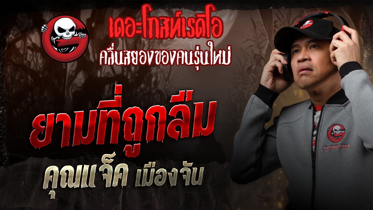 ยามที่ถูกลืม • คุณแจ็ค เมืองจัน | 16 ส.ค. 68 | THE GHOST RADIO