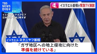 イスラエル・ネタニヤフ首相が緊急テレビ演説　ハマス支配のガザへの地上侵攻に向けた準備を強調も、詳細は明かさず｜TBS NEWS DIG