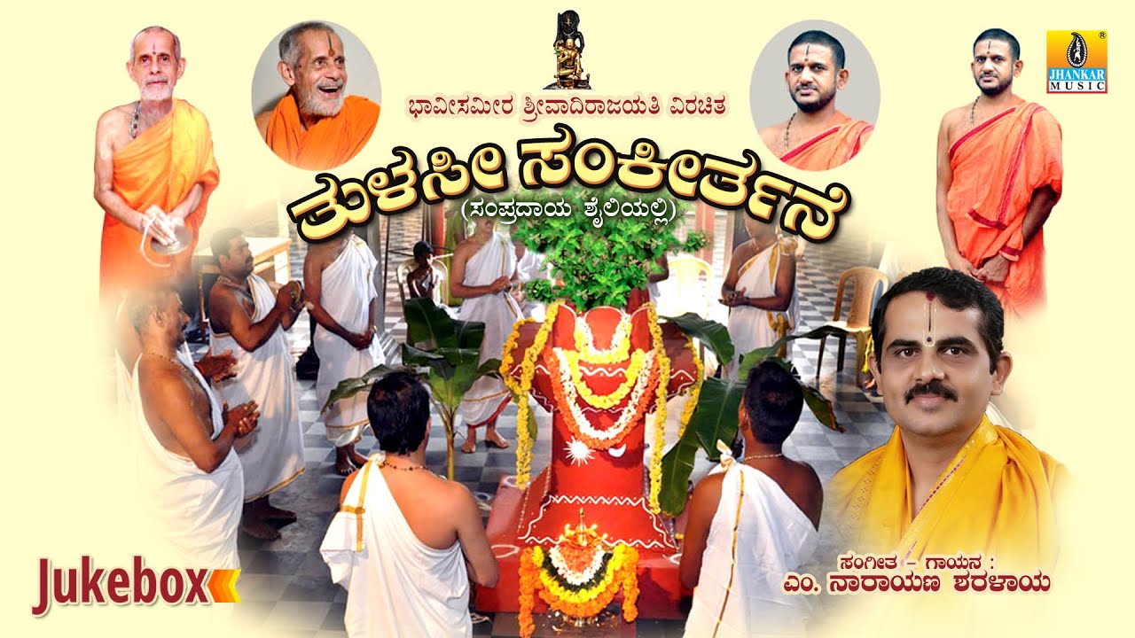   Thulasi Sankeerthane  Devitional Jukebox  M Narayana Sharalaya  Jhankar Music