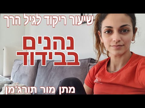 וִידֵאוֹ: מהו זמן חוג לגיל הרך?