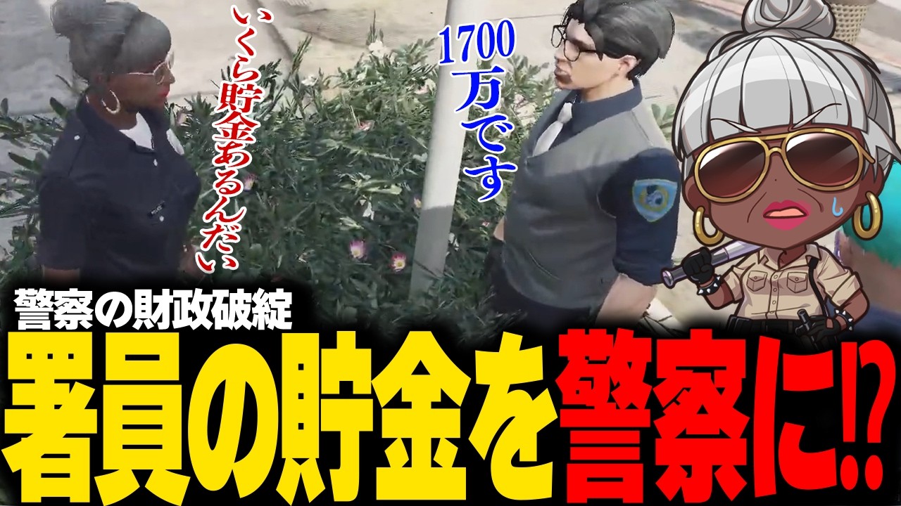 【#ストグラ】警察金庫が空に！究極のやりがい搾取を考えるバーバリアン田中　#ストグラSeason2
