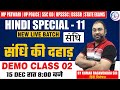 HINDI SPL -11 | संधि  | NEW BATCH | DEMO - 02 BY KUMAR RAGHVENDRA SIR ( हिंदी विशेषज्ञ )