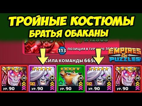 ОБАКАНЫ В ТРОЙНОМ КОСТЮМЕ // МОЩЬ ИЛИ НЕТ? // ДЕНЬ 4 / Empires Puzzles // Империя Пазлов