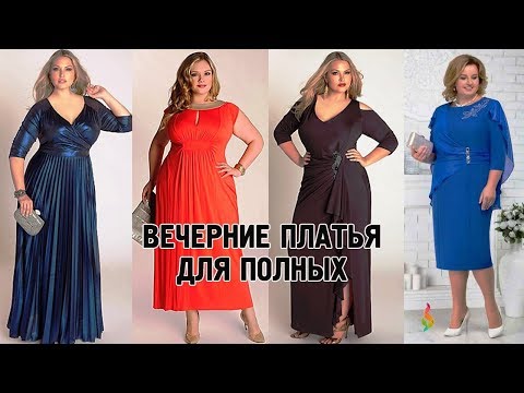 Праздничные платья для полных женщин 💎 Мода plus size 2019‭