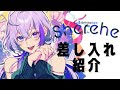 【祝❕】Sherehe差し入れ配信！！！【#新人vtuber 】