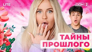 ДОМ-2. Lite (эфир от 11.11.2025)