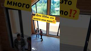 ДОМ ВСЕГО 200м²: много или мало⁉️
