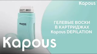 Гелевые воски в картриджах Kapous Depilation - Видео от Kapous Cosmetics