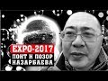 EXPO-2017 самый большой понт и  позор Назарбаева!
