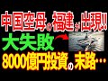 尖閣沖に中国空母の福建が出現！しかし残念すぎる致命的欠陥が！？日本の空母技術に世界が驚愕【海外の反応】
