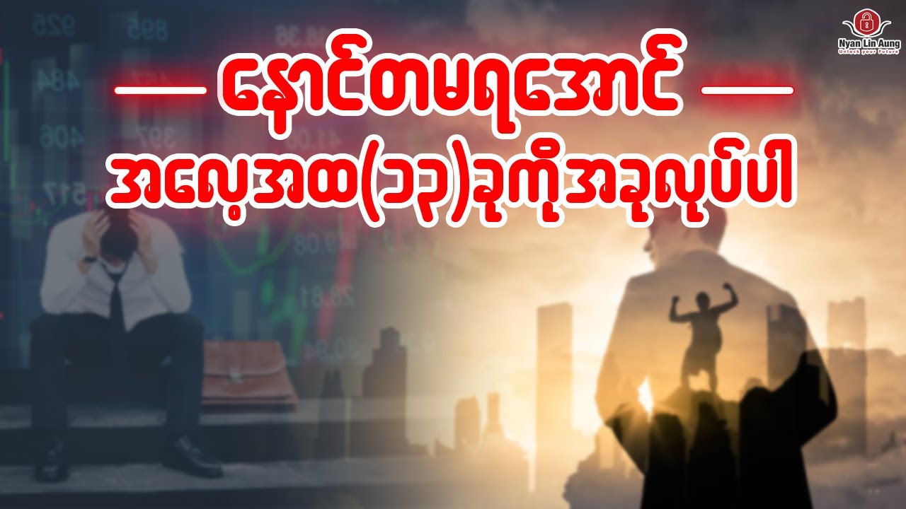 နောင်တမရအောင် ဒီအလေ့အထ(၁၃)ခုကို အခုလုပ်ပါ…