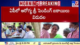 ఏపీలో ఆరోగ్య శ్రీ పెండింగ్ బకాయిలు విడుదల : Andhra Pradesh - TV9