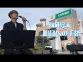 Tokyo Street Live 4K × 横須賀 海蔵亮太「明日への手紙」