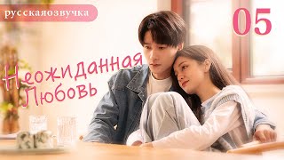 Неожиданная любовь 05 (русская озвучка) Love Unexpected （Гун Ваньи, Ян Тиндун）平行恋爱时差китайские дорамы