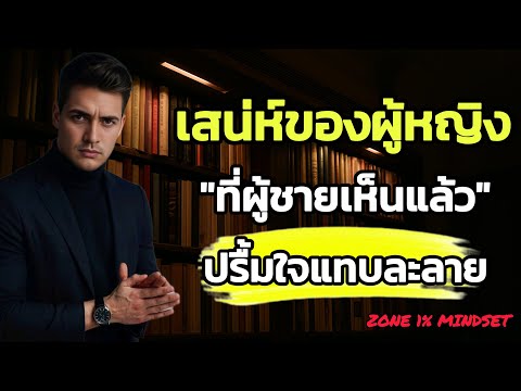 เสน่ห์ของผู้หญิง ที่ผู้ชายเห็นแล้วปลื้มใจ "แทบละลาย" | จิตวิยาผู้หญิง || ZONE 1% MINDSET