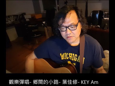 觀樂彈唱-  鄉間的小路-  葉佳修-  KEY Am